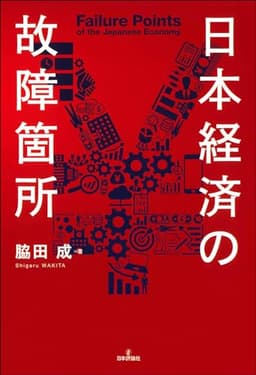 日本経済の故障箇所