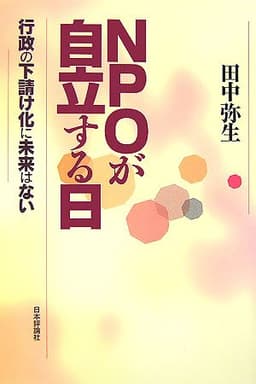 NPOが自立する日