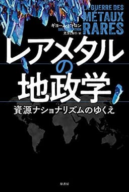 レアメタルの地政学:資源ナショナリズムのゆくえ