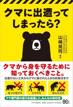 クマに出遭ってしまったら？（特典：変わってきた「クマの常識」　データ配信）