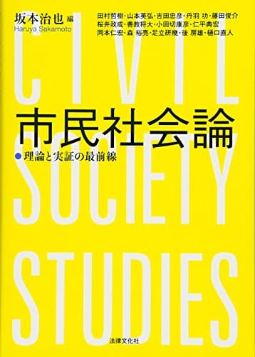 市民社会論: 理論と実証の最前線