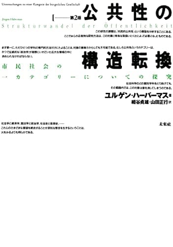 公共性の構造転換