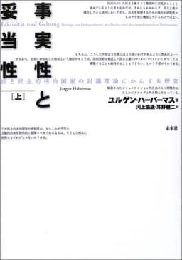 事実性と妥当性（上）