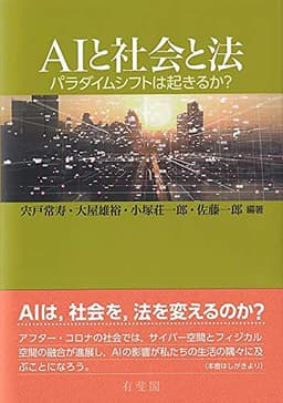 AIと社会と法: パラダイムシフトは起きるか?