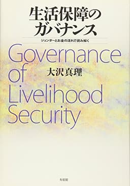 生活保障のガバナンス - ジェンダーとお金の流れで読み解く