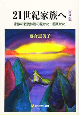 21世紀家族へ〔第4版〕