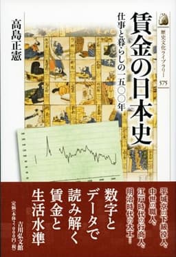 賃金の日本史 — 仕事と暮らしの1500年