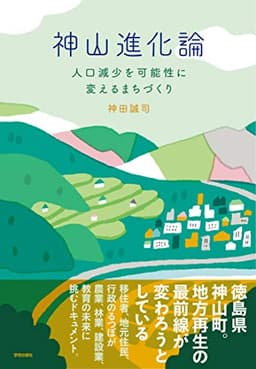 神山進化論 人口減少を可能性に変えるまちづくり