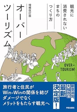 オーバーツーリズム 増補改訂版