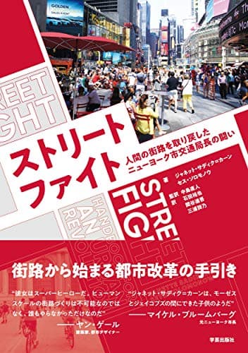 ストリートファイト — 人間の街路を取り戻したニューヨーク市交通局長の闘い