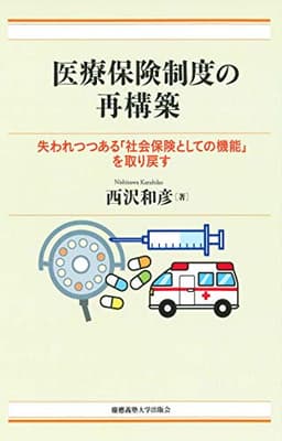 医療保険制度の再構築 ─ 失われつつある「社会保険としての機能」を取り戻す