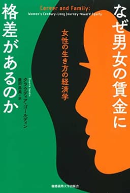 なぜ男女の賃金に格差があるのか：女性の生き方の経済学
