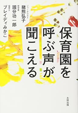 保育園を呼ぶ声が聞こえる——についての提言から政策改革まで