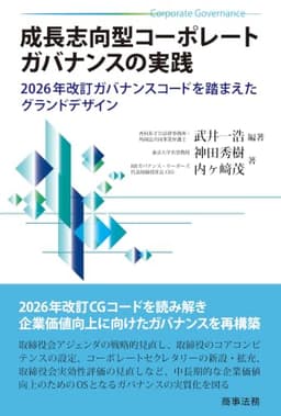 成長志向型コーポレートガバナンスの実践――2026年改訂ガバナンスコードを踏まえたグランドデザイン