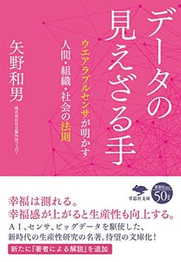 データの見えざる手 ウェアラブルセンサが明かす人間・組織・社会の法則