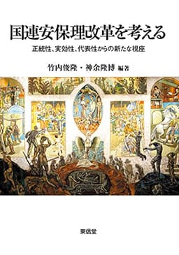 国連安保理改革を考える