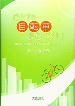 進化する自転車まちづくり