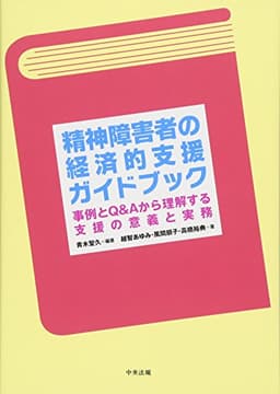 精神障害者の経済的支援ガイドブック — 事例とQ&Aから理解する支援の意味と方法