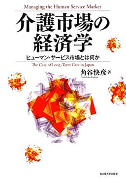 介護市場の経済学