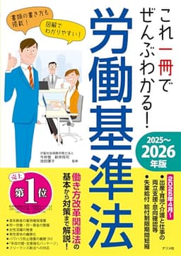 これ一冊でぜんぶわかる！ 労働基準法 2025〜2026年版