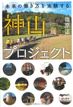 神山プロジェクト 未来の働き方を実験する