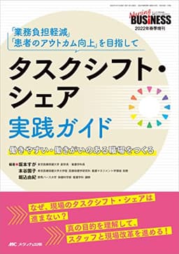 タスクシフト・シェア実践ガイド: 「業務負担軽減」「患者のアウトカム向上」へを目指して/働きやすい・働きがいのある職場をつくる (ナーシングビジネス2022年春季増刊)