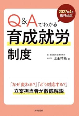 2027年4月施行対応　Q&Aでわかる育成就労制度