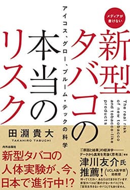 新型タバコの本当のリスク = The real risk of new tobacco and tobacco-like products : アイコス、グロー、プルーム・テックの科学 : メディアが書けない