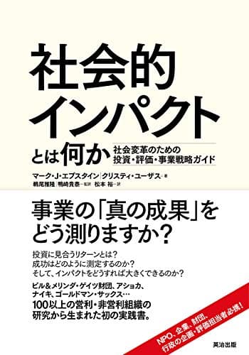 社会的インパクトとは何か――社会変革のための投資・評価・事業戦略ガイド