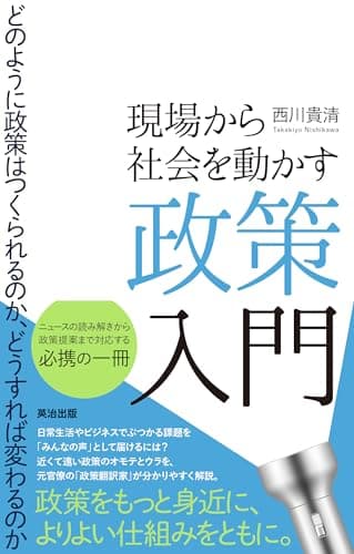 現場から社会を動かす政策入門 — どのように政策はつくられるのか、どうすれば変わるのか