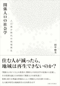 関係人口の社会学 — 人口減少時代の地域再生