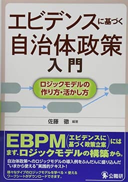 エビデンスに基づく自治体政策入門: ロジックモデルの作り方・活かし方