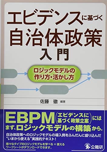 エビデンスに基づく自治体政策入門――ロジックモデルの作り方・活かし方