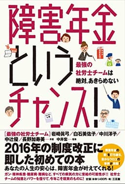障害年金というチャンス! — 知っているだけで「がん」「うつ」も受給できる