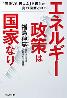 エネルギー政策は国家なり