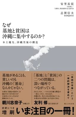 なぜ基地と貧困は沖縄に集中するのか？