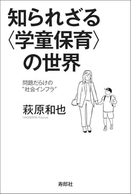 知られざる〈学童保育〉の世界　問題だらけの〝社会インフラ〟
