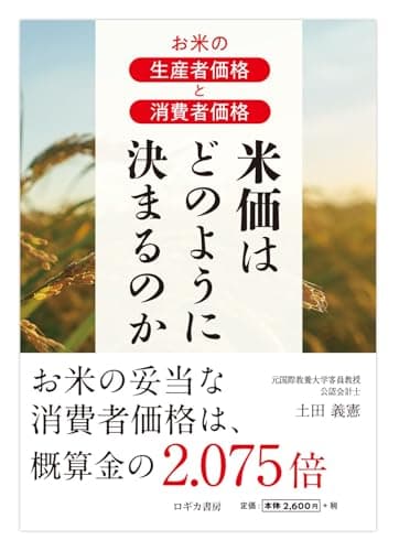 お米の生産者価格と消費者価格　米価はどのように決まるのか
