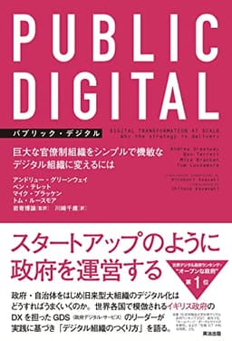 PUBLIC DIGITAL（パブリック・デジタル）— 巨大な官僚制組織をシンプルで機敏なデジタル組織に変えるには