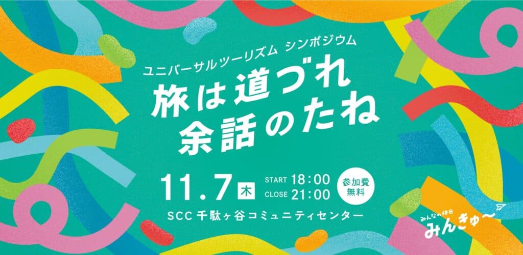 Report: Universal Tourism Symposium 'Tabi wa Michizure, Yowa no Tane'