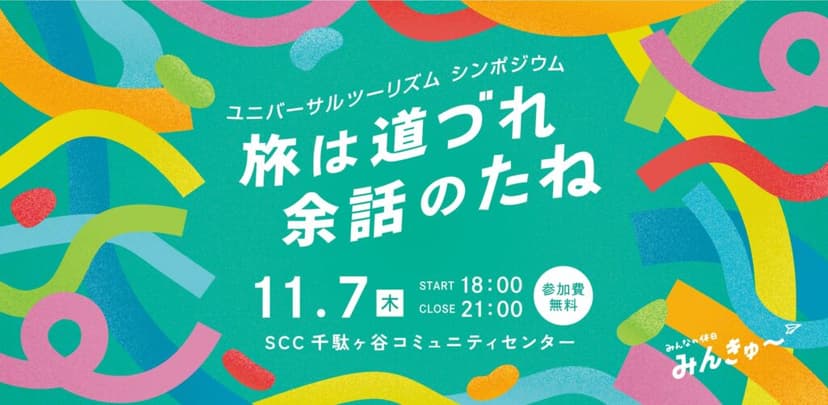 Report: Universal Tourism Symposium 'Tabi wa Michizure, Yowa no Tane'