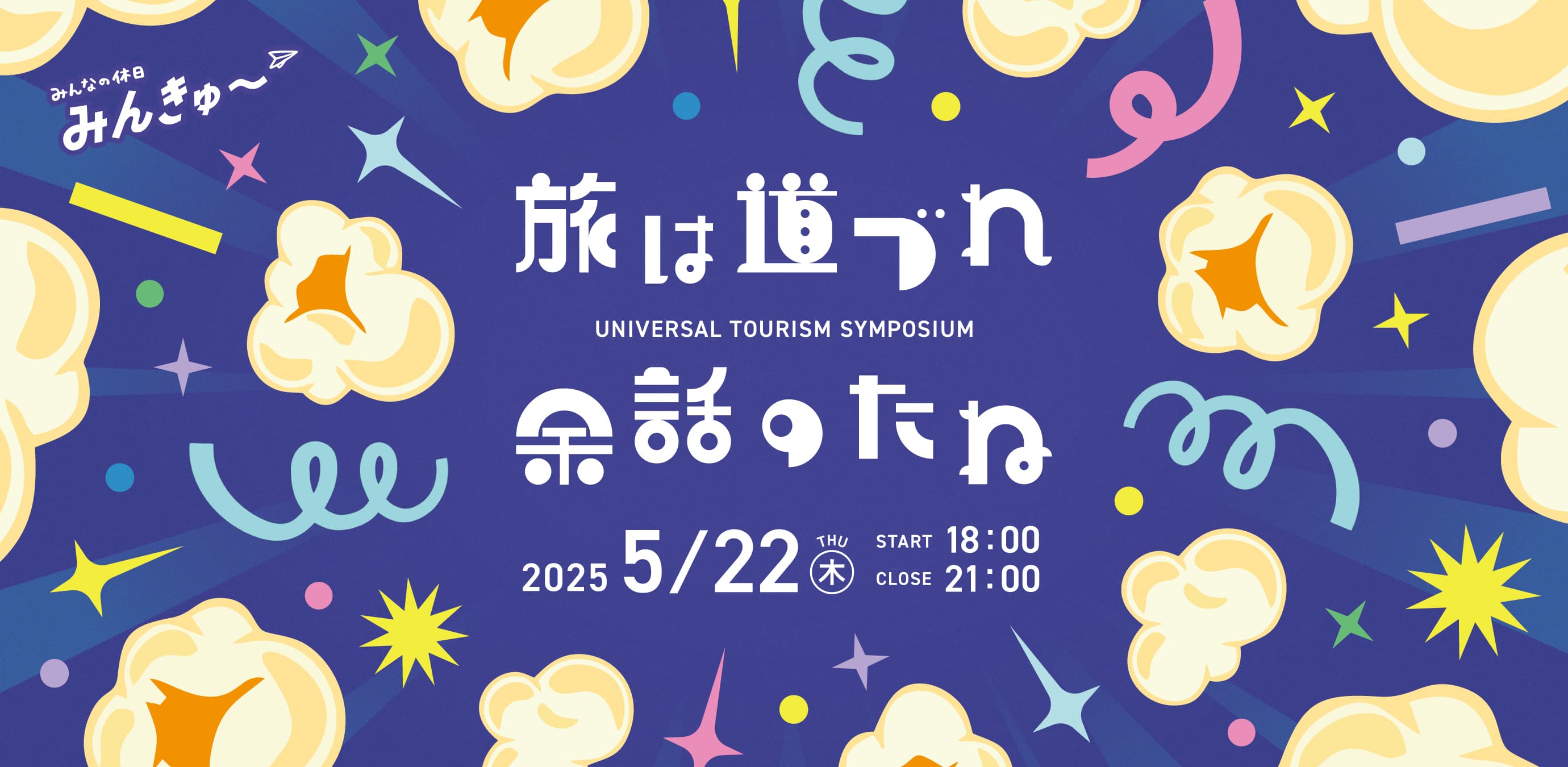 ユニバーサルツーリズムシンポジウム『旅は道づれ 余話のたね』#2 開催レポート