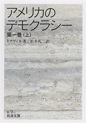 『アメリカのデモクラシー』 (De la démocratie en Amérique (Democracy in America))