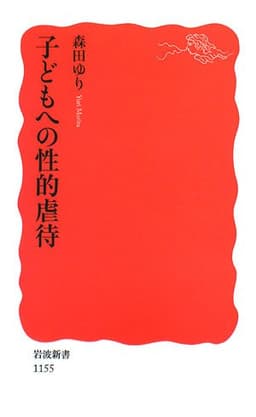 子どもへの性的虐待