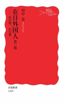 在日外国人 第三版 — 法の壁、心の壁