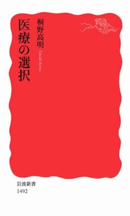 医療の選択 (岩波新書)
