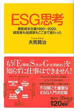 ESG思考 激変資本主義1990-2020、経営者も投資家もここまで変わった