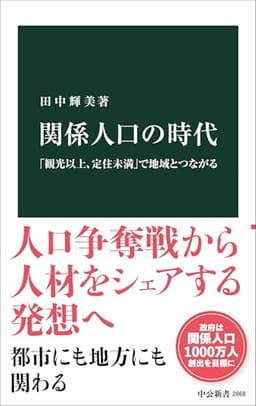 関係人口の時代-「観光以上、定住未満」で地域とつながる (中公新書)