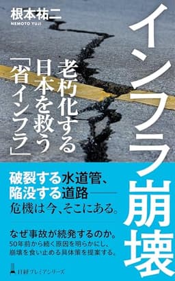 Infrastructure Collapse — Saving an Aging Japan Through 'Lean Infrastructure'