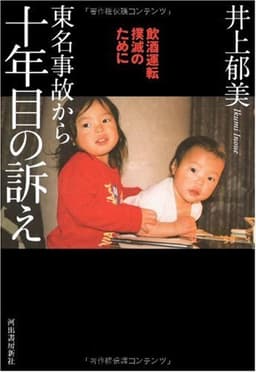 東名事故から十年目の訴え--飲酒運転撲滅のために